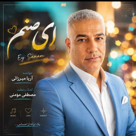 دانلود آهنگ آریا میرزایی ای صنم